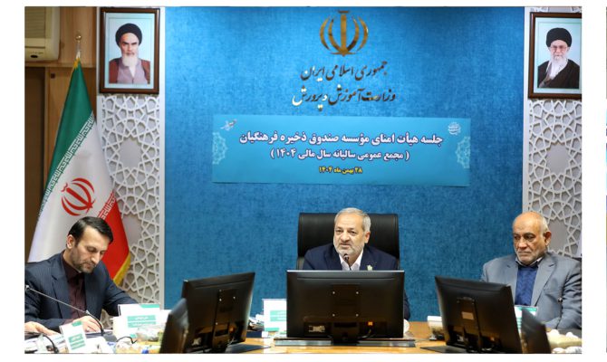 برگزاری مجمع عمومی عادی سالیانه موسسه صندوق ذخیره فرهنگیان با حضور وزیر آموزش و پرورش 10 سایت 670x400 2