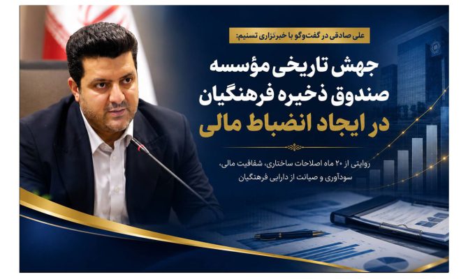 علی صادقی در گفتوگو با خبرگزاری تسنیم: جهش تاریخی مؤسسه صندوق ذخیره فرهنگیان در ایجاد انضباط مالی 2 جهش تاریخی